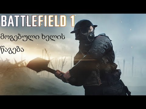 მოგებული ხელის წაგება (Battlefield 1) #1
